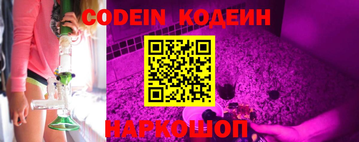 Кодеин напиток Lean (лин)  Кодеиновый сироп Lean Purple Drank  Вход с VPN  Ревда 